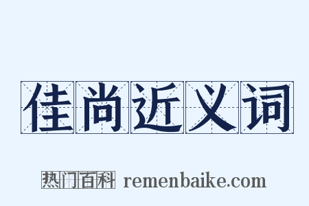 佳尚近义词是什么意思的图片